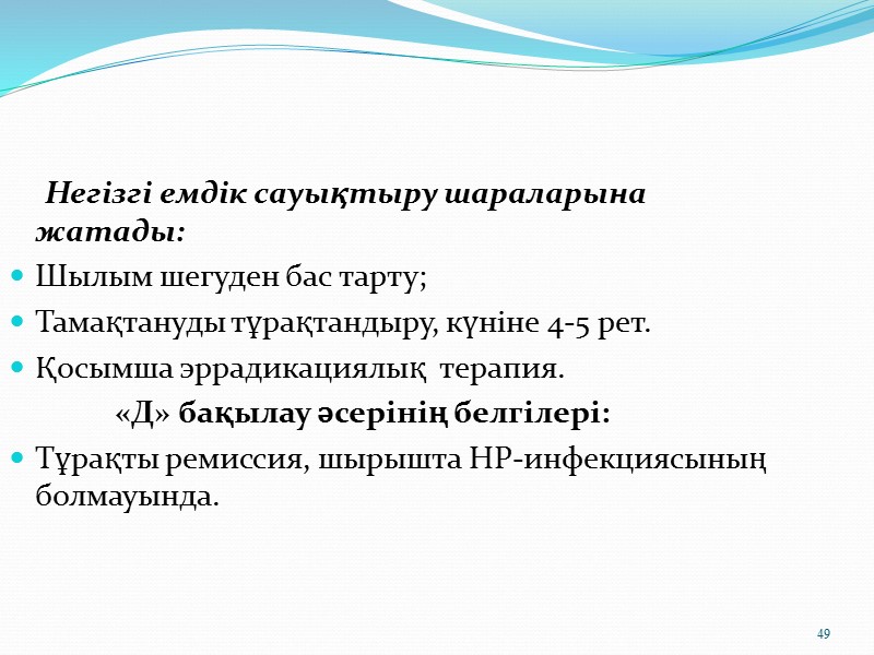 34           ЖИА кезіндегі диспансеризация