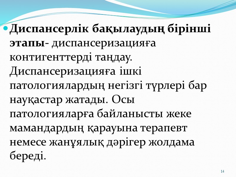 3 Диспансеризация кезінде, негізінен дәрігердің үздіксіз бақылау жүргізуінен тұрғындардың денсаулық жағдайын бақылау, тұрғындардағы әр