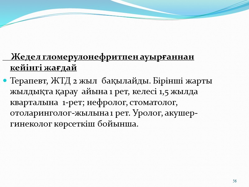 «Д»  тексеру бағдарламасына жатады:   Жалпы  қан анализін жылына 1-2 рет;