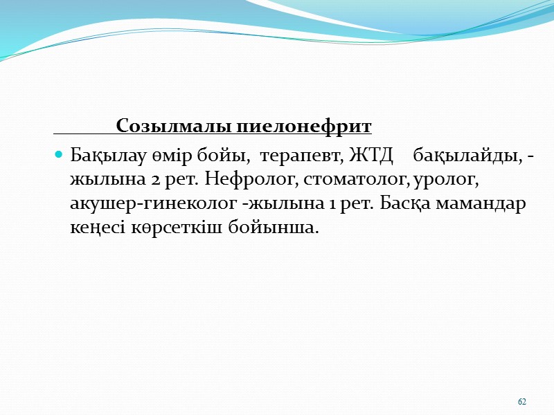 49      Негізгі емдік сауықтыру шараларына жатады: Шылым шегуден бас