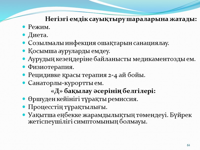 «Д» бақылаудың бағдарламасы Қанның клиникалық анализі жылына 2 рет. АЛТ, АСТ, қандағы және зәрдегі