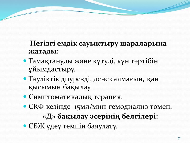 «Д» тексеру бағдарламасы  Қанның клиникалық анализі, АЛТ, АСТ, зәрдегі билирубинді жылына 2 рет