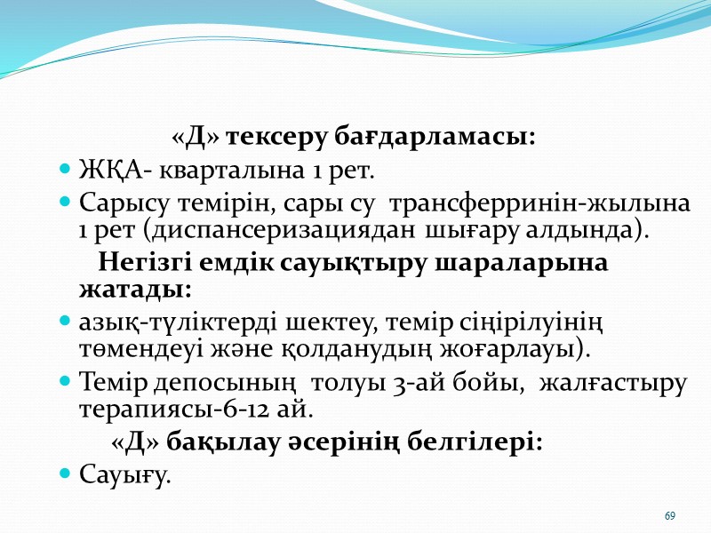 56     Жедел гломерулонефритпен ауырғаннан кейінгі жағдай Терапевт, ЖТД 2 жыл