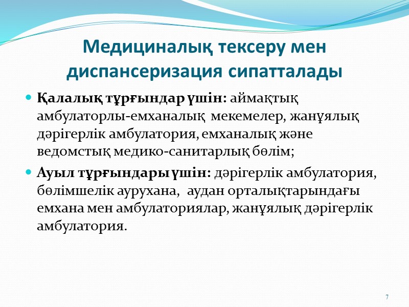 «Д» тексеру бағдарламасы  Зәр  анализі әр бір қараған сайын. Қанның жалпы анализі