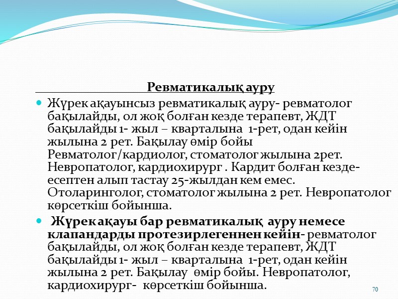 58     Негізгі емдік сауықтыру шараларына жатады Режим. Диета. Созылмалы инфекция