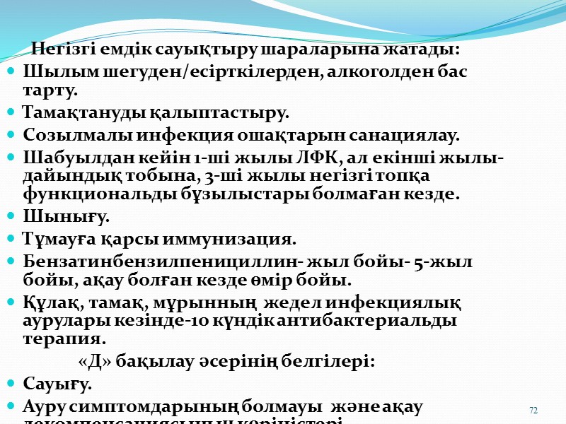 «Д» тексеру бағдарламасы  Әр бір қараған кезде (зәр анализі, жалпы қан анализі, қанның