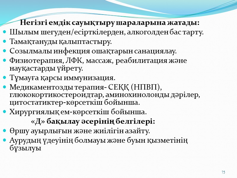 «Д» тексеру бағдарламасы  Жалпы зәр анализі, жалпы қан анализі-жылына 2 рет.  Зәрді