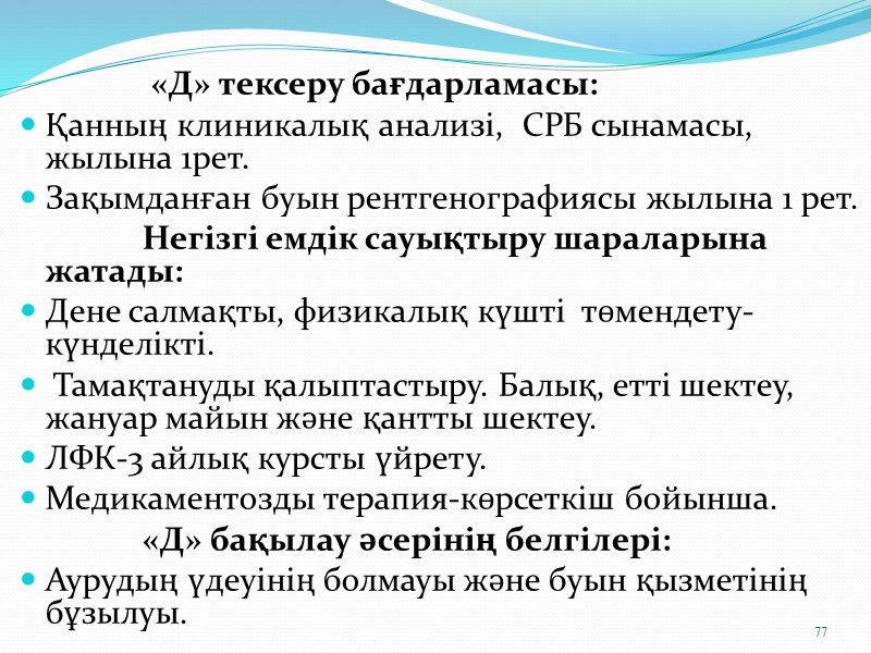 65         Созылмалы бүйрек жетіспеушілігі Нефролог бақылайды,