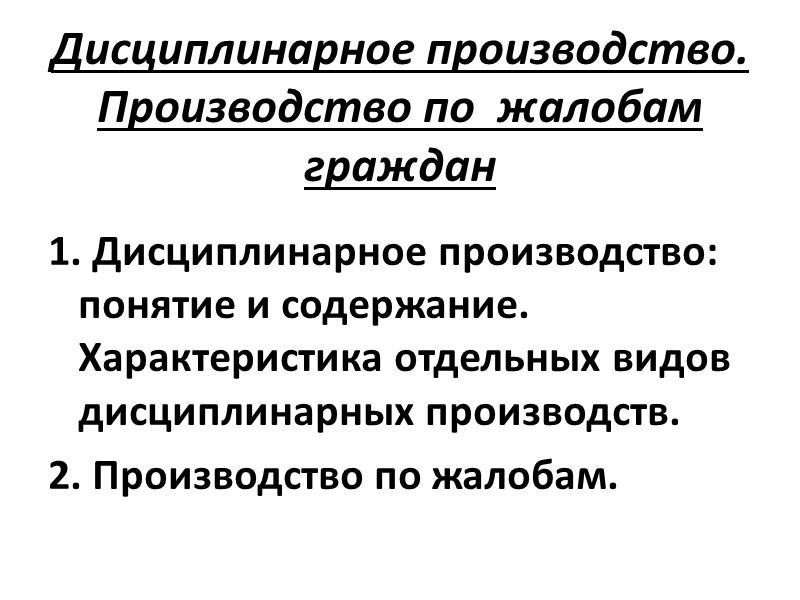 Дисциплинарное производство. Производство по  жалобам граждан 1. Дисциплинарное производство: понятие и содержание. Характеристика