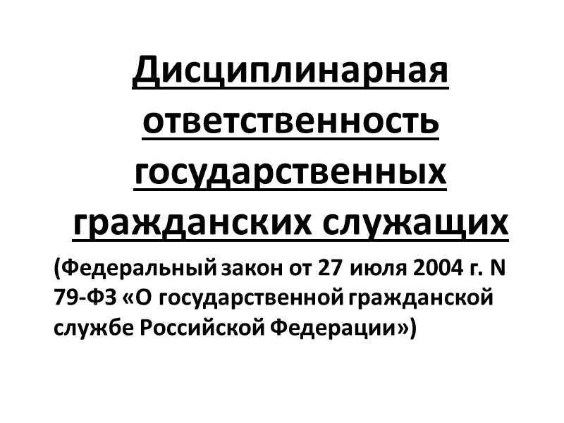 1. Дисциплинарное производство: понятие и содержание. Характеристика отдельных видов дисциплинарных производств.