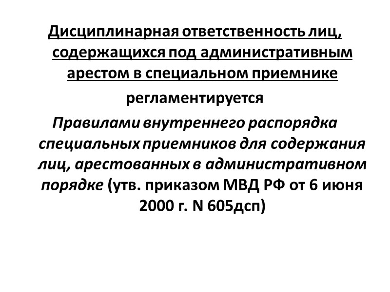 Применение дисциплинарного взыскания   Сроки давности:   Применяется непосредственно после обнаружения дисциплинарного