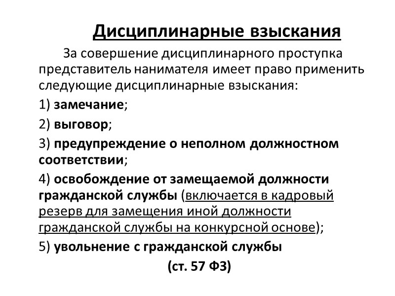 Взыскание за дисциплинарный проступок. Дисциплинарное производство. Совершение дисциплинарного проступка. Виды дисциплинарного производства. Виды взыскания за совершение дисциплинарного проступка.