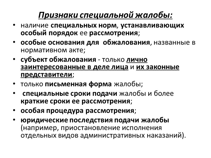 Особые признаки. Общая и специальная административная жалоба. Специальная административная жалоба. Общая жалоба и специальная жалоба. Признаки специальной жалобы.