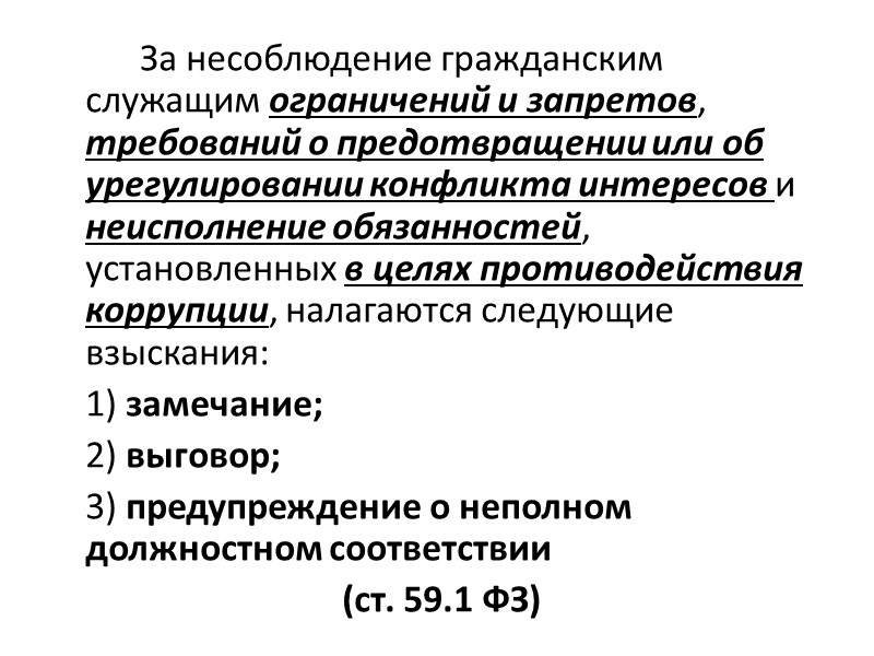 Ограничения и запреты коррупции. За несоблюдение гражданским служащим ограничений и запретов. Ответственность за несоблюдение конфликта интересов. Взысканиям за несоблюдение ограничений запретов и обязанностей. Виды взысканий государственных служащих.