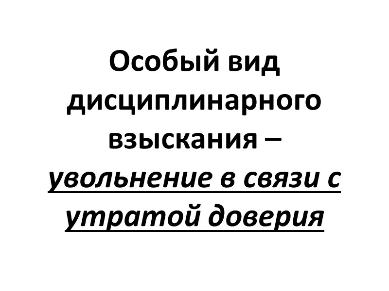 Дисциплинарный проступок - противоправное, виновное действие (бездействие) физического лица, выражающееся в нарушении дисциплины, которое