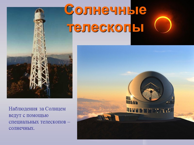 Обсерватории   Обсерватория (лат. observatorium) — специализированное научное сооружение и/или учреждение, используемое для