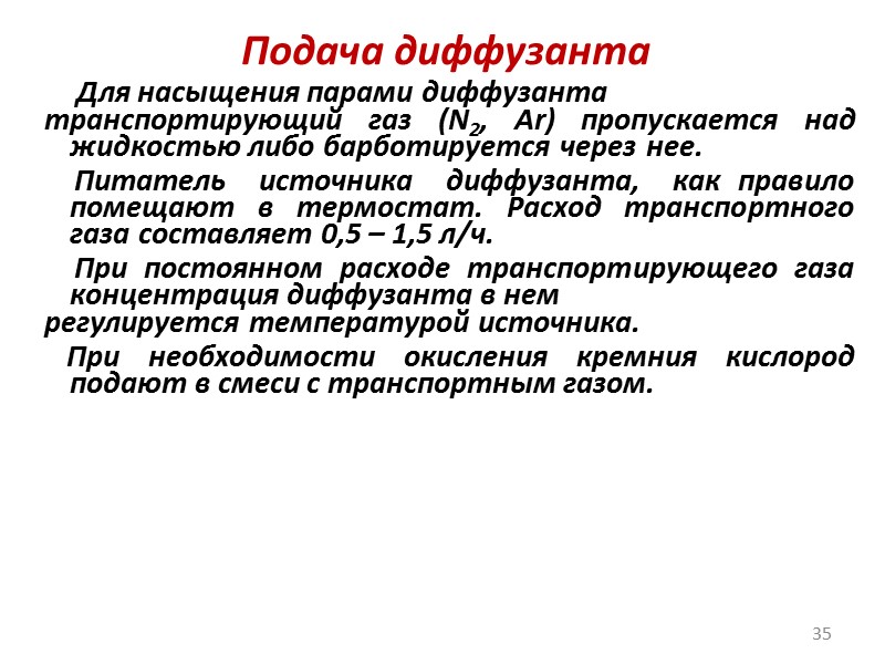 Диффузия из газообразного источника      Источником примеси является баллон со