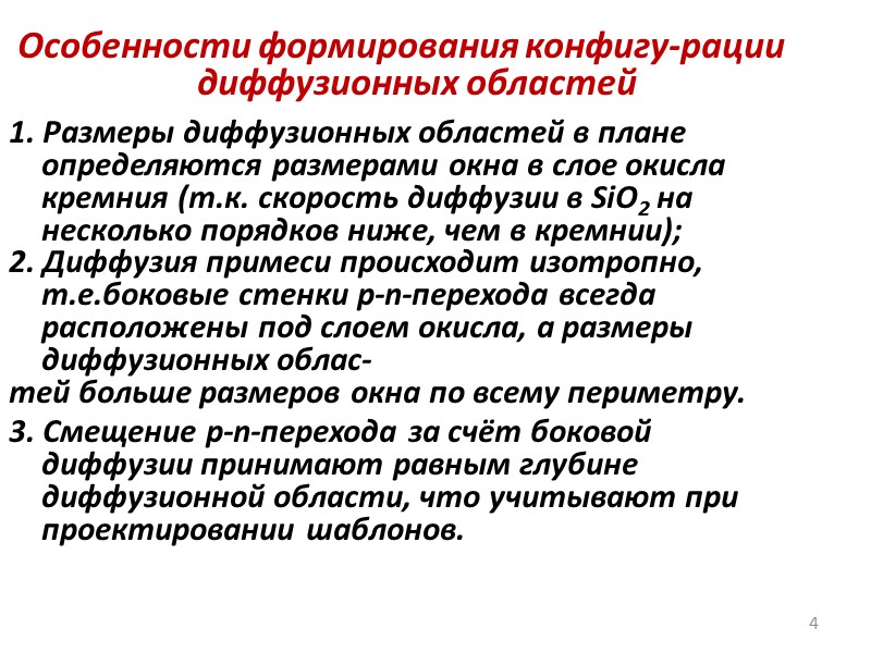 Технология диффузии из  внешнего источника 31 1 – источник жидкого диффузанта, 2 –