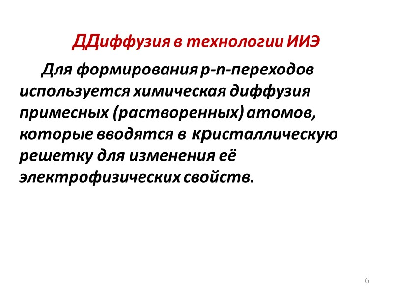 Легирование без добавления кислорода Коэффициент диффузии ангидрида в окисле крайне мал. Поэтому при достижении