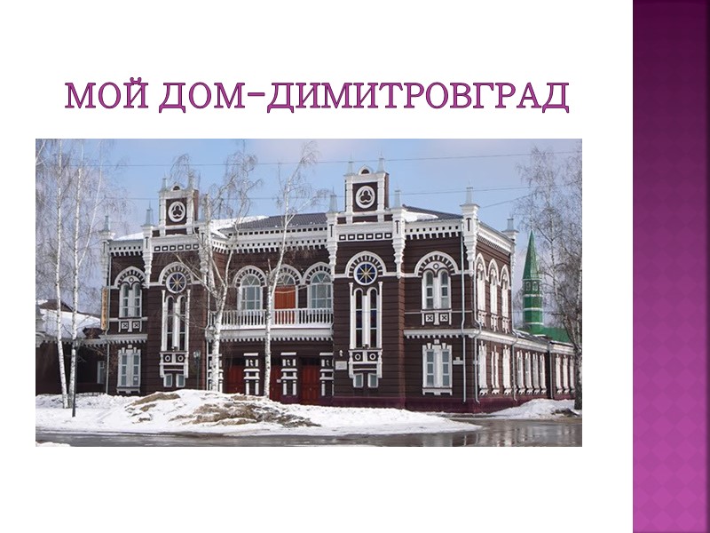 Мой дом-Димитровград