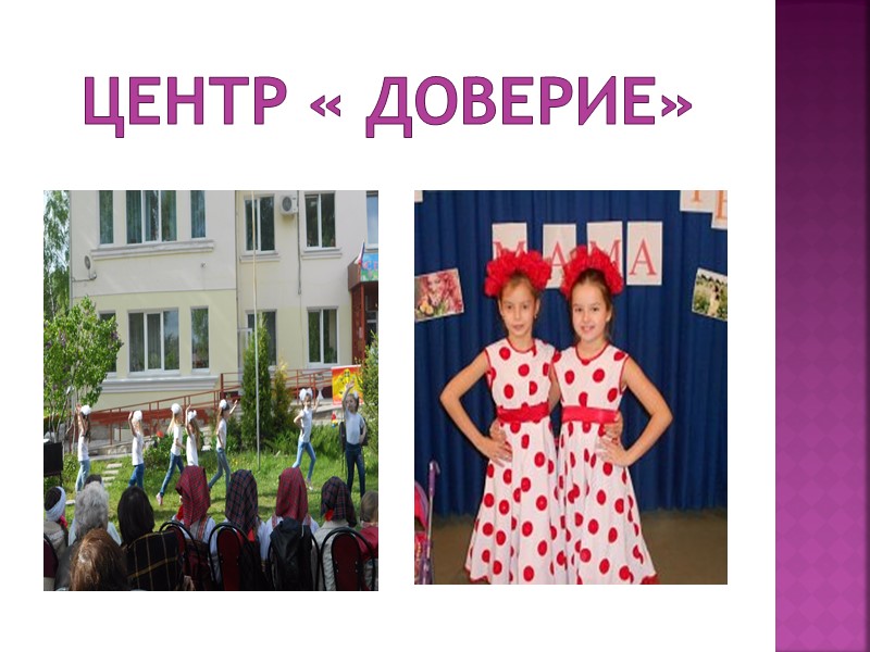 Центр « Доверие»