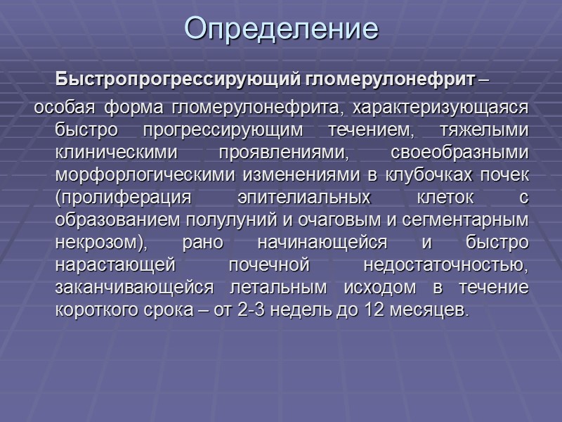 Морфологическая классификация хронического гломерулонефрита Минимальные изменения в клубочках или их отсутствие по данным световой