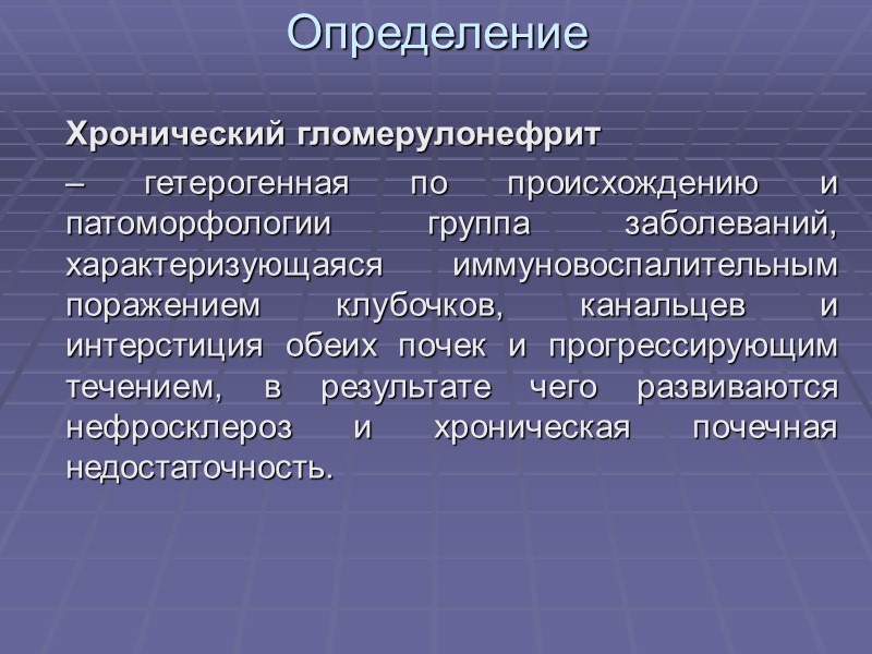 Клиническая классификация хронического гломерулонефрита Нефротический гломерулонефрит; Латентный гломерулонефрит или хронический гломерулонефрит с изолированным мочевым