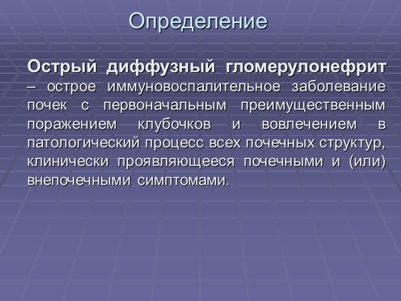Определение  Быстропрогрессирующий гломерулонефрит –  особая форма гломерулонефрита, характеризующаяся быстро прогрессирующим течением, тяжелыми