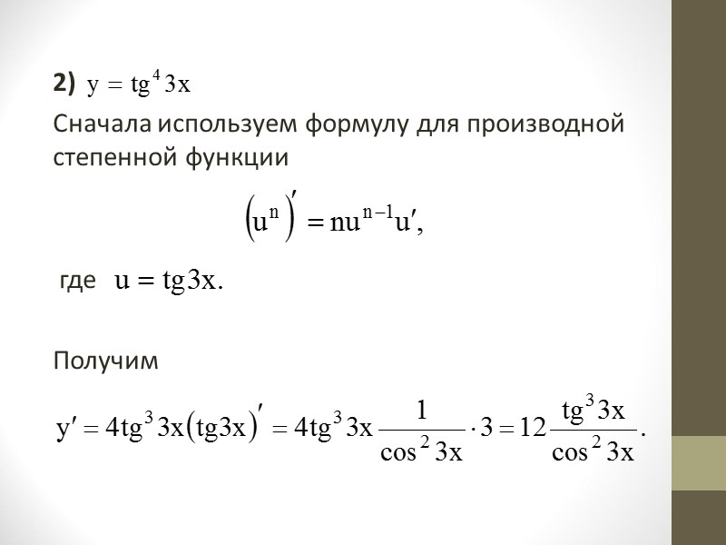 2. В случае сложной функции u = u(х) получим соответствующие формулы:   
