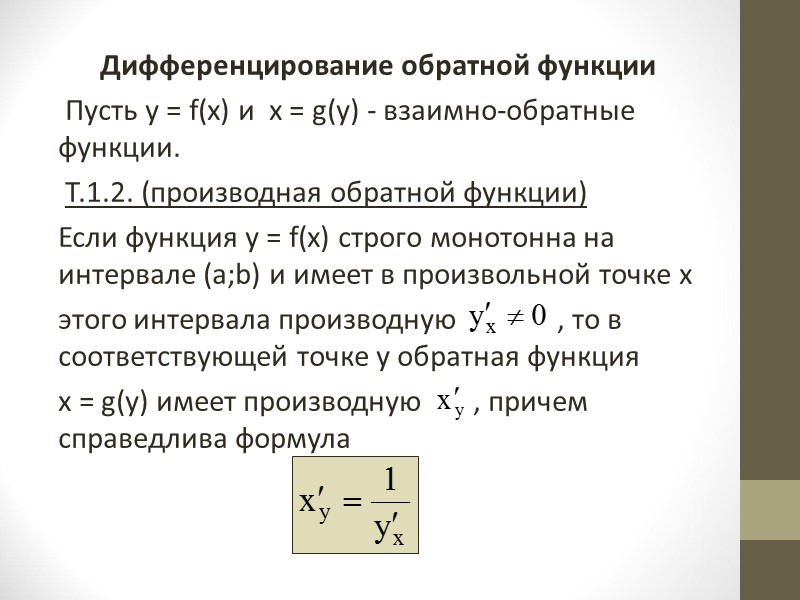 В случае сложной функции u = u(х) получим формулу     Г.