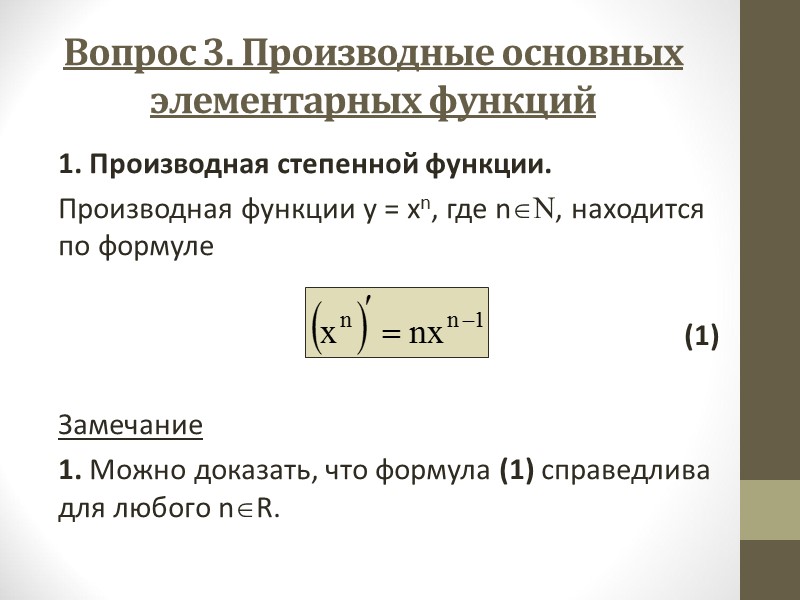 Правило нахождения производной сложной функции Производная сложной функции по независимой переменной равна производной данной