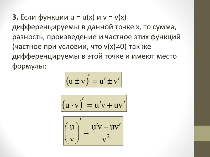 Производная произведения. Производная суммы разности произведения и частного. Производные суммы, разности, произведения, частные. Производная суммы произведения и частного. Производная от разности функций.