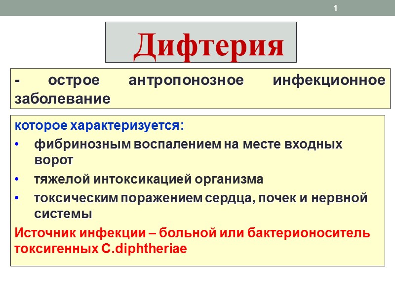 Дифтерия 1 - острое антропонозное инфекционное заболевание  которое характеризуется: фибринозным воспалением на месте
