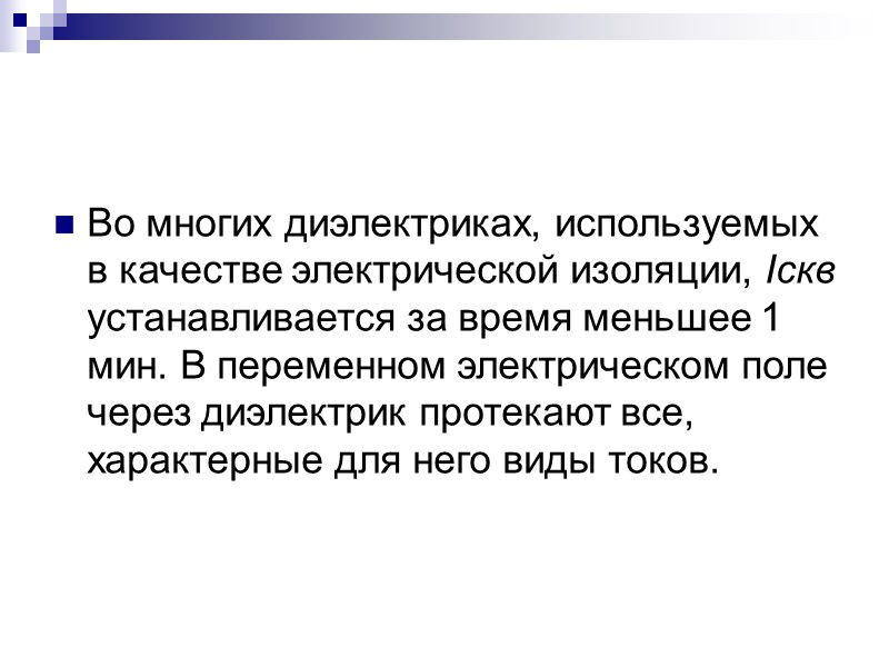 Для диэлектрика плоского конденсатора с поперечным сечением S, равным площади каждого электрода и толщиной