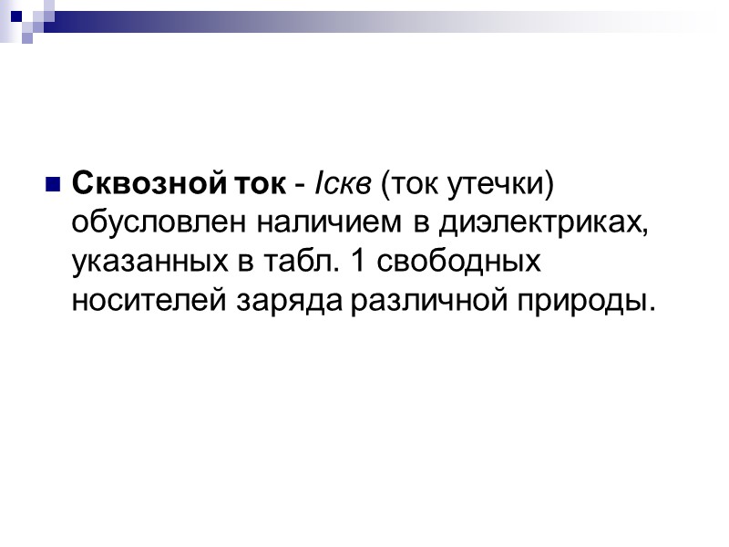 Поверхностное сопротивление твердых диэлектриков  Если на поверхность диэлектрика нанести полоски электродов шириной b,