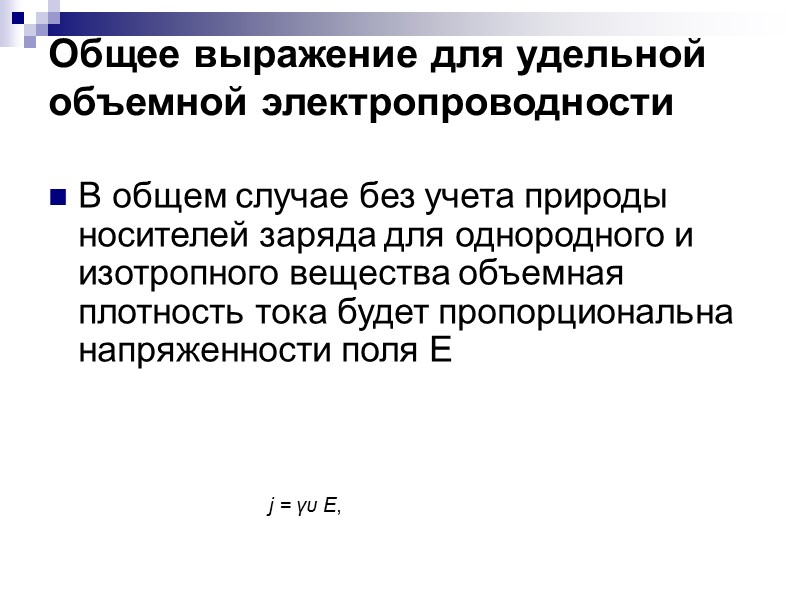 Для неполярных жидкостей (бензол, трансформаторное масло) ρ > 1010 - 1013Ом•м, для слабополярных (совол,