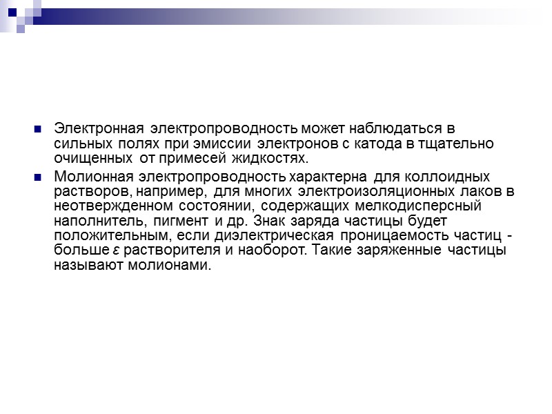 Общее выражение для удельной объемной электропроводности  В общем случае без учета природы носителей