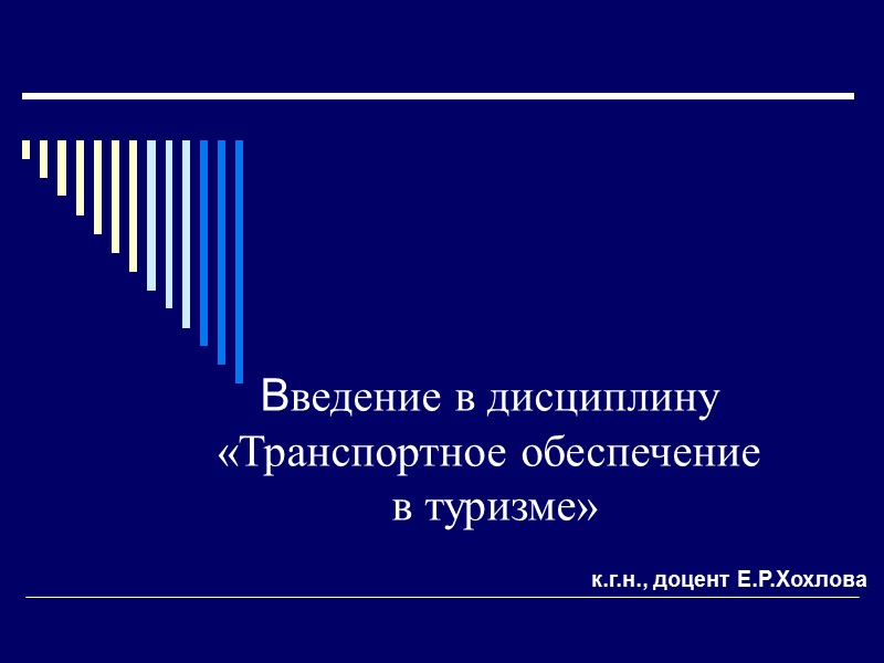 Введение в дисциплину  «Транспортное обеспечение  в туризме»   к.г.н., доцент Е.Р.Хохлова