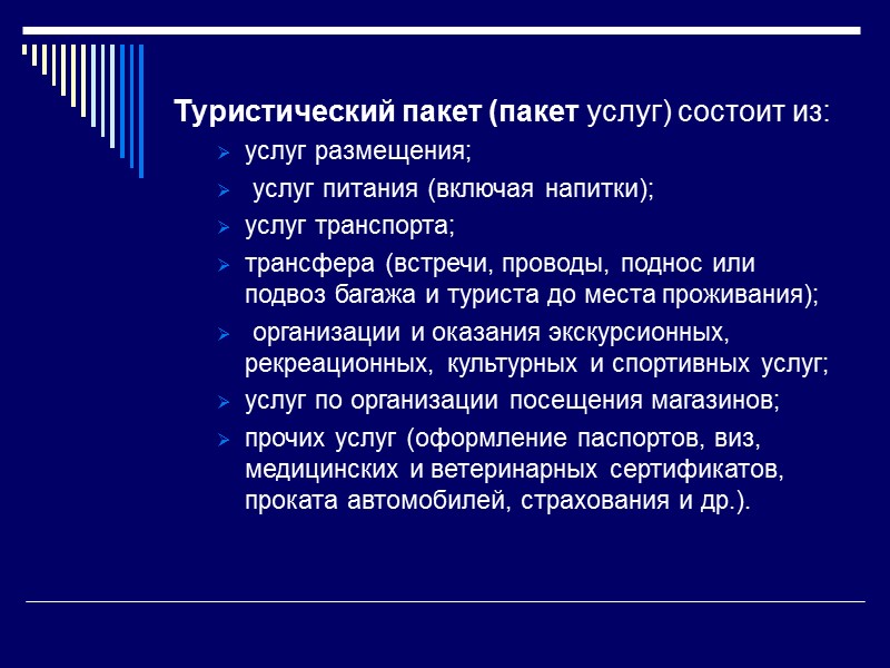 Введение в туризм. Туристический пакет услуг. Пакет туристских услуг. Пакет услуг в туризме. Пакет услуг тура состоит из.