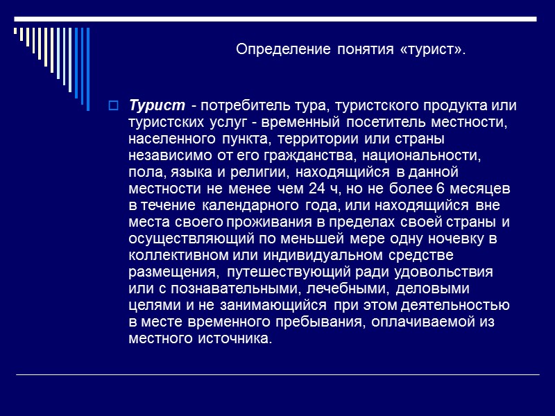 Формы туризма (внешние причины и воздействия) Формы туризма в зависимости от происхождения туристов. В