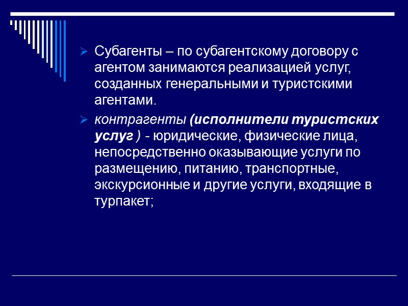 Туристический пакет (пакет услуг) состоит из:  услуг размещения;  услуг питания (включая напитки);