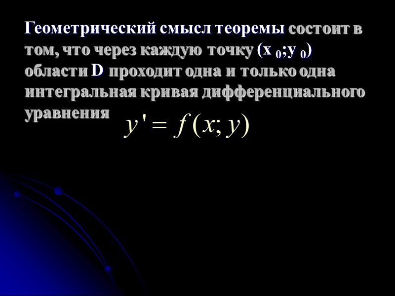 Дифференциальным уравнением называется равенство, связывающее между собой независимую переменную x, функцию y(x) и ее