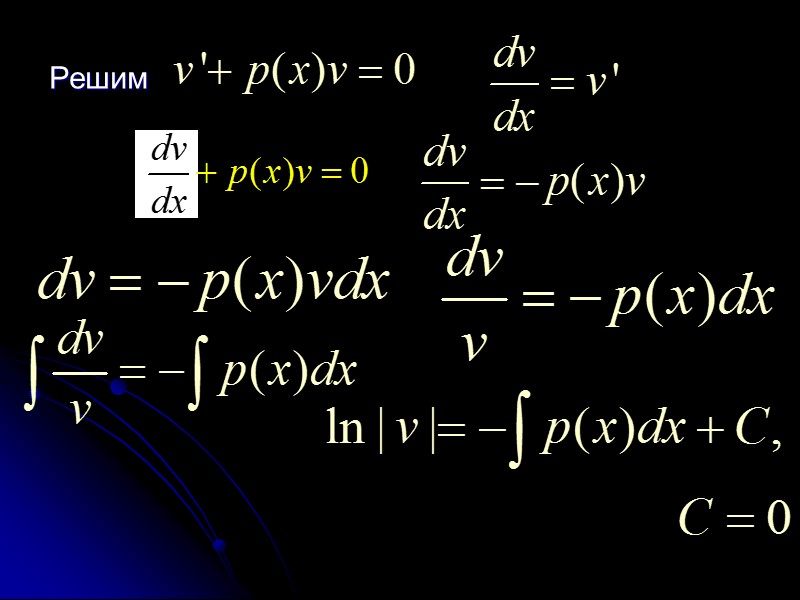 положив t=1/x , получим однородное  ДУ сводится к уравнению с разделяющимися переменными относительно