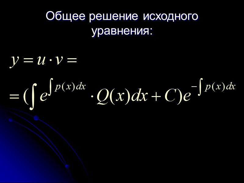 §4.4 Линейные уравнения 1-го порядка. Уравнение Бернулли