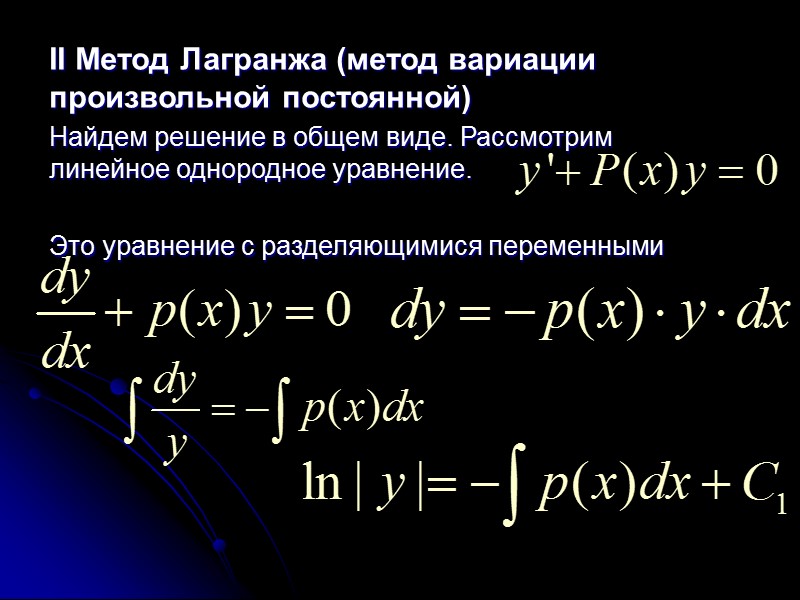 II. Метод вариации произвольной постоянной Пример. Рассмотрим линейное однородное уравнение. Оно всегда является уравнением