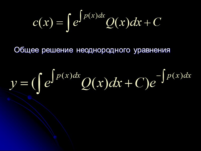 Подставляем найденную функцию С(х) в формулу общего решения неоднородного уравнения. Получим