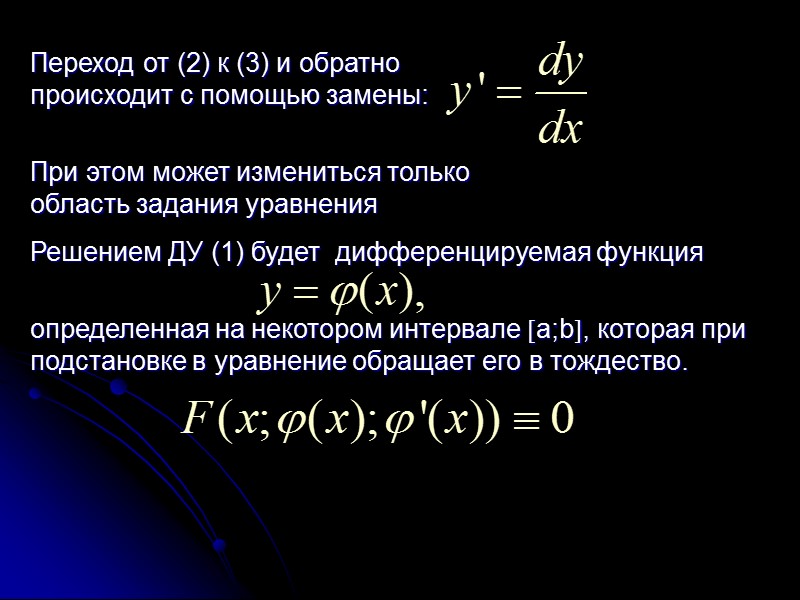 - общее решение однородного     уравнения Варьируем произвольную постоянную, т.е. общее