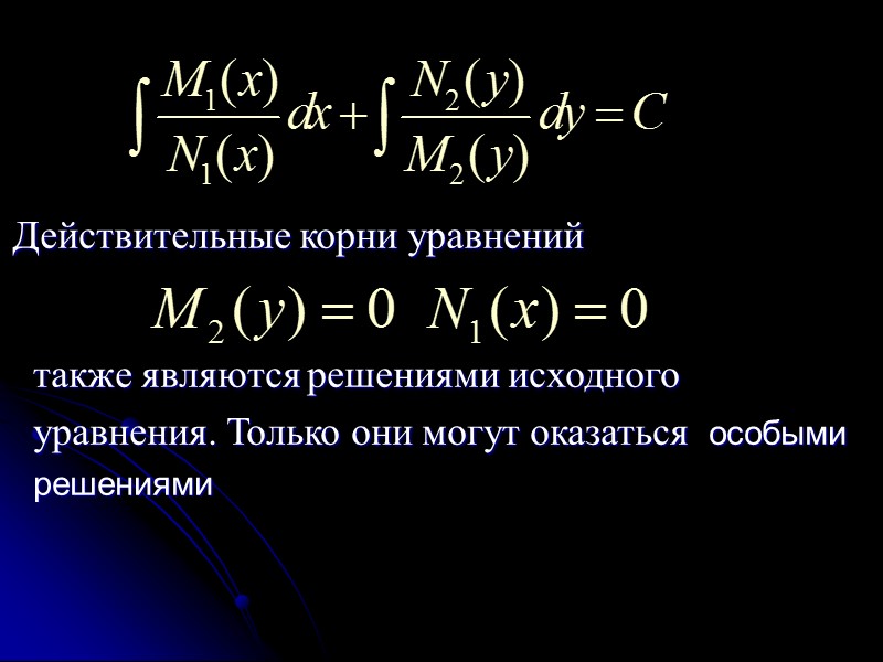 Геометрический смысл теоремы состоит в том, что через каждую точку (x 0;y 0) области