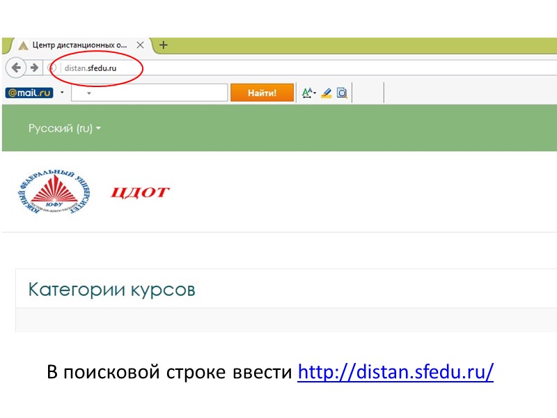 В поисковой строке ввести http://distan.sfedu.ru/