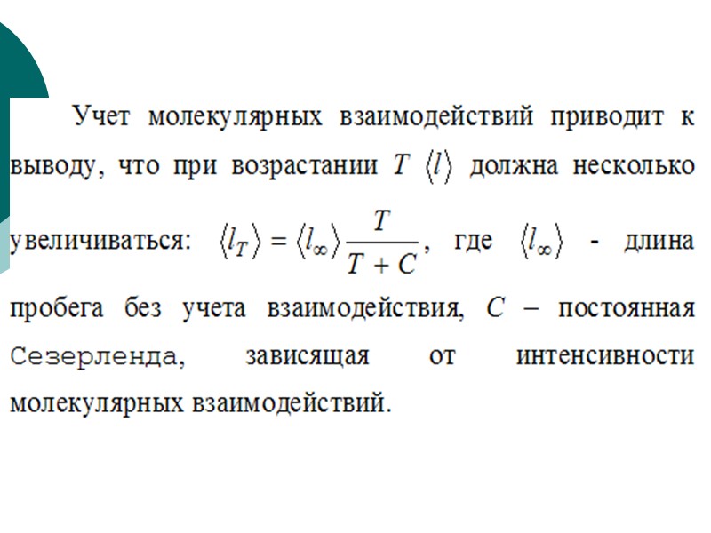 Средним свободным пробегом. Явления переноса длина свободного пробега молекул. Явление переноса длина свободного пробега. Коэффициент теплопроводности через длину свободного пробега. Средняя длина свободного пробега молекул явления переноса в газах.